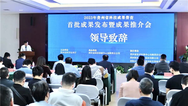 2023-4-27  貴州省科技成果普查首批成果發(fā)布暨成果推介會(huì)順利召開.png