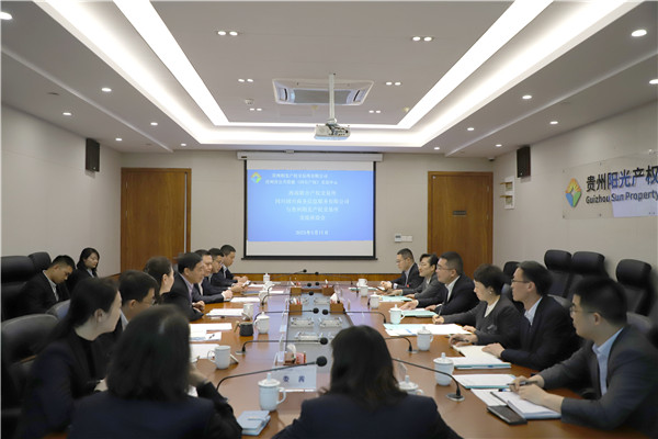 2023-5-11 西南聯(lián)交所、四川國興商務信息服務有限公司與貴州陽光產權交易所開展交流座談1.jpg