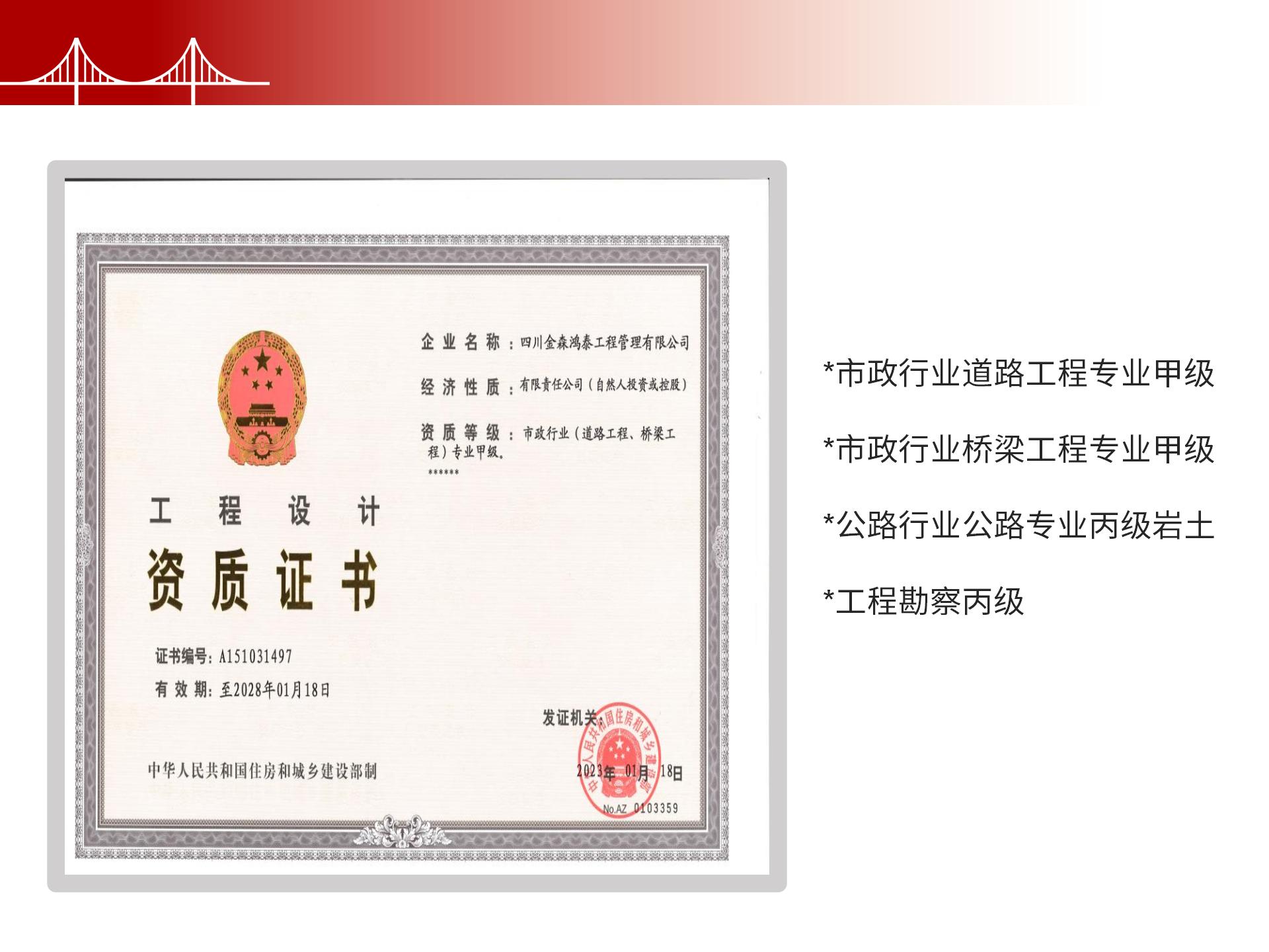 四川金森鴻泰工程管理有限公司——市政道路、橋梁雙甲設(shè)計(jì)院股權(quán)轉(zhuǎn)讓項(xiàng)目-6.jpg