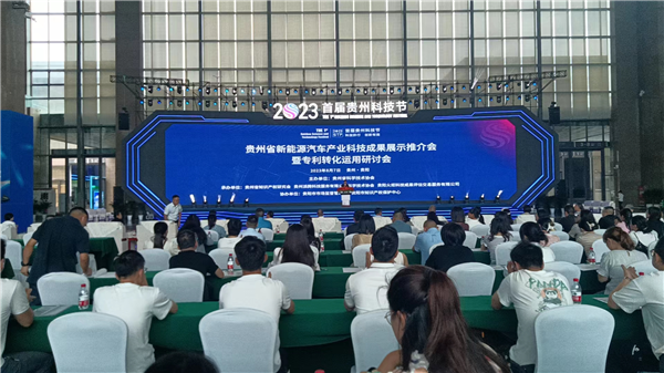 1691635020921812.png 2023-8-7 首屆貴州科技節(jié)貴州新能源汽車產(chǎn)業(yè)科技成果展示推介會舉行圖片1_副本.png