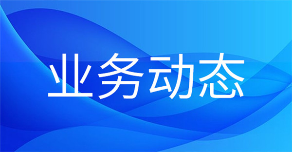 1704330885957771.jpg 業(yè)務(wù)動(dòng)態(tài).jpg
