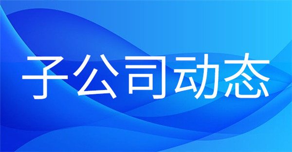 1704701304596658.jpg 子公司動(dòng)態(tài).jpg