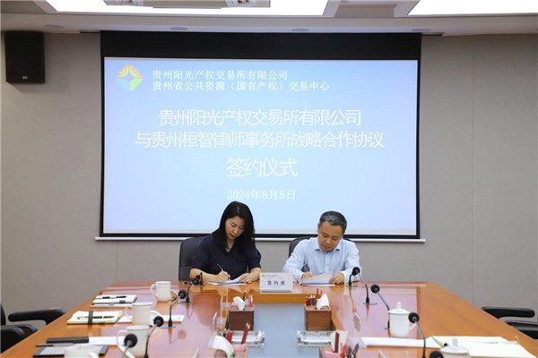 1722923392865297.jpg 2024-8-5貴州陽(yáng)光產(chǎn)權(quán)交易所與貴州桓智律師事務(wù)所簽署戰(zhàn)略合作協(xié)議3.jpg