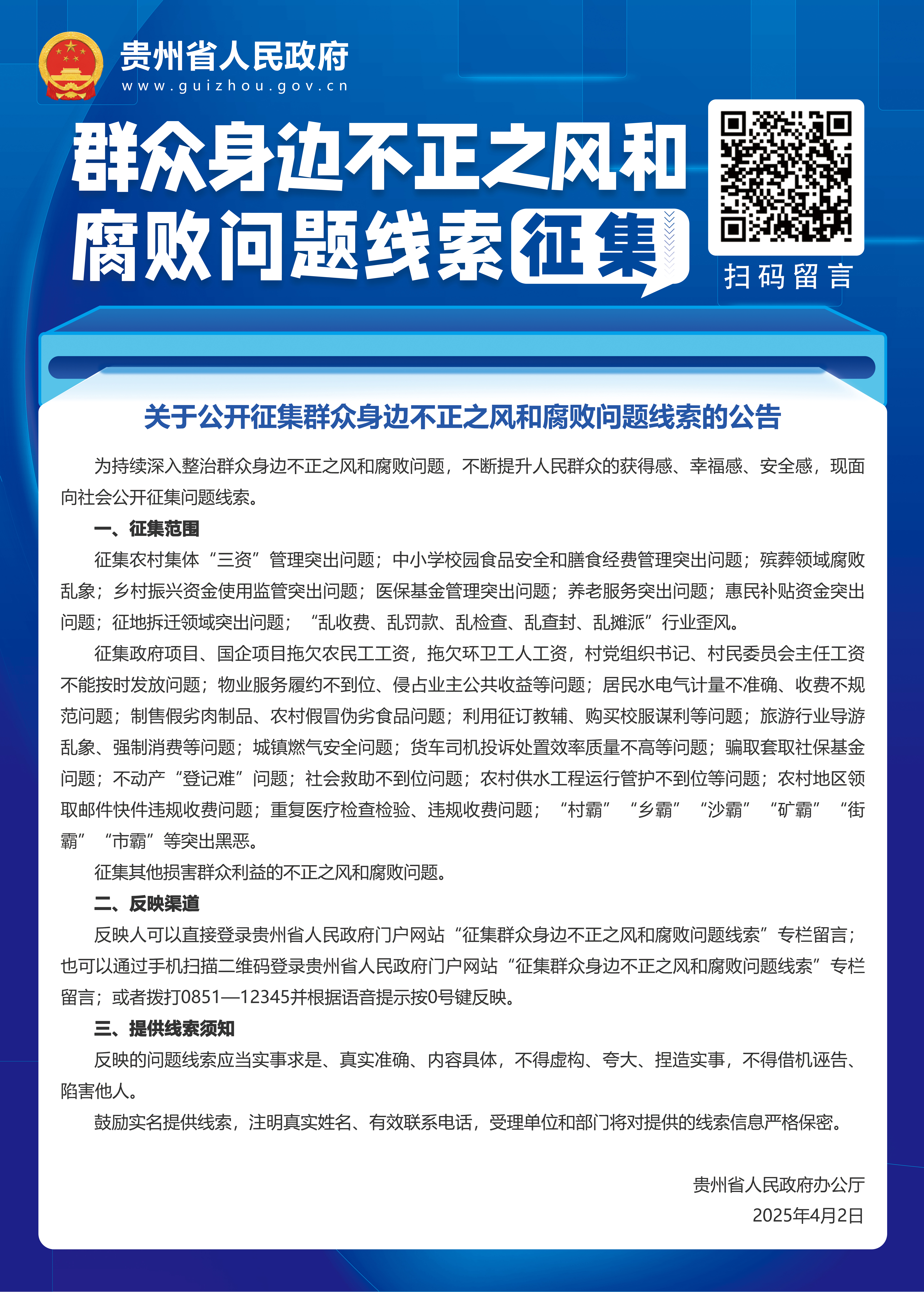 1749697131801505.jpg 省政府不正之風的腐敗問題線索征集海報.jpg