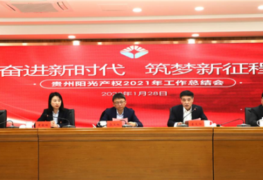 奮進(jìn)新時(shí)代 筑夢新征程——貴州陽光產(chǎn)權(quán)召開2021年度工作總結(jié)會