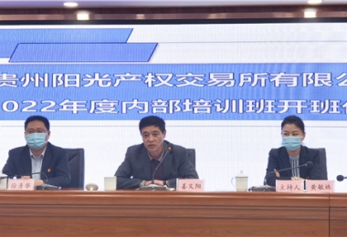 貴州陽光產(chǎn)權(quán)2022年內(nèi)部培訓(xùn)正式啟動