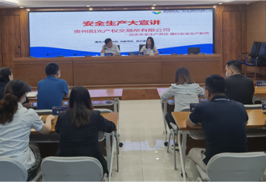壓實(shí)安全生產(chǎn)責(zé)任  履行安全生產(chǎn)職責(zé)——貴州陽(yáng)光產(chǎn)權(quán)交易所有限公司開(kāi)展安全生產(chǎn)大宣講