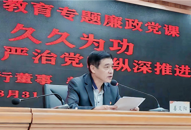 持續(xù)發(fā)力  久久為功，堅(jiān)持不懈把全面從嚴(yán)治黨向縱深推進(jìn)——貴州陽光產(chǎn)權(quán)交易所黨委書記講授警示教育專題廉政黨課