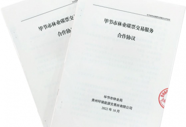 貴州環(huán)交所成為畢節(jié)市林業(yè)碳票交易平臺(tái)