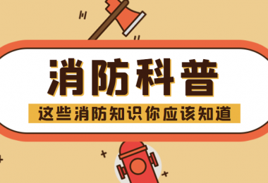 消防科普 - “滅火毯”正確打開(kāi)方式，你知道嗎？