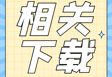 資產(chǎn)類相關(guān)資料清單、合同、申請(qǐng)書、確認(rèn)表打包下載