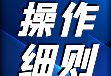 貴州陽光產權交易所 企業(yè)國有資產轉讓登記受讓意向操作細則