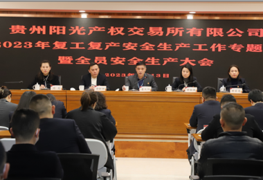 貴州陽光產(chǎn)權交易所有限公司召開2023年復工復產(chǎn)安全生產(chǎn)工作專題會暨全員安全生產(chǎn)大會