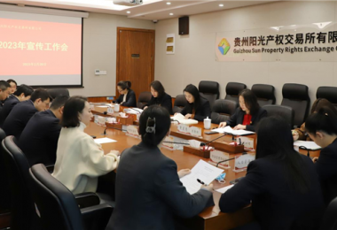 群策群力謀宣傳 集思廣益提效能——貴州陽光產(chǎn)權交易所召開2023年宣傳工作會