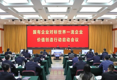 國資委啟動國有企業(yè)對標(biāo)世界一流企業(yè)價(jià)值創(chuàng)造行動