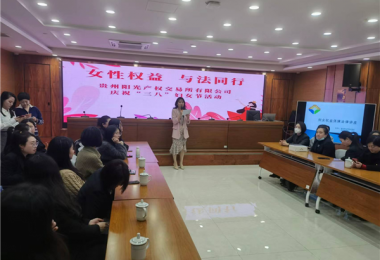女性權(quán)益  與法同行——貴州陽光產(chǎn)權(quán)交易所開展慶?！叭恕眿D女節(jié)主題活動(dòng)