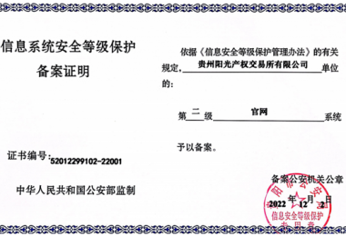 貴州陽光產(chǎn)權(quán)交易所門戶網(wǎng)站、業(yè)務(wù)綜合管理平臺通過信息系統(tǒng)安全等級保護二級認證