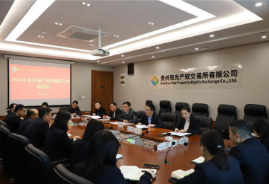 部署作風整治工作  推動廉潔紀律建設(shè)——貴州陽光產(chǎn)權(quán)交易所召開業(yè)務(wù)部門作風整治工作啟動會