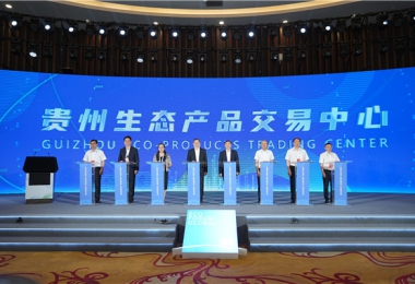貴州生態(tài)產(chǎn)品交易中心在2023年生態(tài)文明貴陽國際論壇上正式掛牌啟動(dòng)