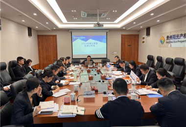 貴州陽光產(chǎn)權(quán)交易所召開2023年第三季度生產(chǎn)經(jīng)營分析會