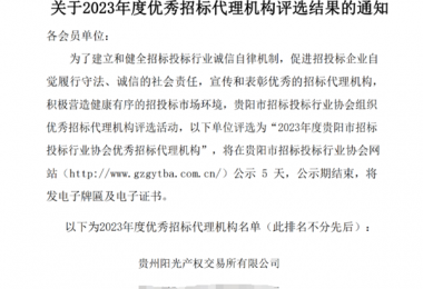 貴州陽光產(chǎn)權(quán)交易所榮獲2023年度優(yōu)秀招標代理機構(gòu)