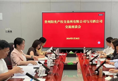 交流互動  共話發(fā)展——貴州陽光產權交易所赴貴州習酒集團拜訪交流