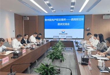 強化區(qū)域交流  共謀行業(yè)發(fā)展——貴州陽光產權交易所與西南聯(lián)合產權交易所簽訂全面合作框架協(xié)議