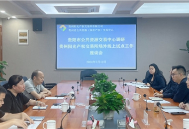 貴陽市公共資源交易中心調(diào)研指導(dǎo)貴州陽光產(chǎn)權(quán)交易所場(chǎng)外線上開標(biāo)試點(diǎn)工作