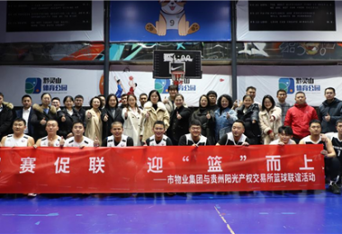 以賽促聯(lián)  迎“籃”而上——市物業(yè)集團(tuán)與貴州陽光產(chǎn)權(quán)交易所黨建聯(lián)建活動圓滿舉辦