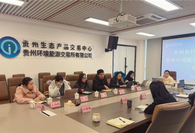 貴州省社會科學院到貴州生態(tài)產品交易中心調研生態(tài)產品價值實現(xiàn)