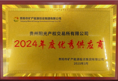 貴州陽光產權交易所榮獲貴陽市礦能集團2024年度優(yōu)秀供應商稱號