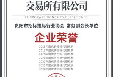 喜報！“七連冠”！貴州陽光產權交易所再獲“優(yōu)秀招標代理機構”殊榮