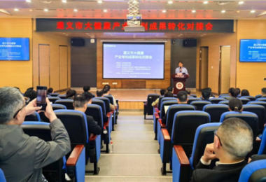 踐行高質(zhì)量發(fā)展，助推遵義市大健康產(chǎn)業(yè)專利成果轉(zhuǎn)化——遵義市大健康產(chǎn)業(yè)專利成果轉(zhuǎn)化對(duì)接會(huì)成功舉辦