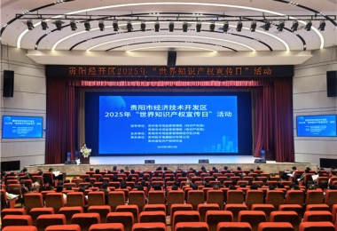 激發(fā)創(chuàng)新活力，賦能人工智能高質量發(fā)展——助力貴陽市經(jīng)開區(qū)2025年“世界知識產(chǎn)權宣傳日”活動成功舉辦