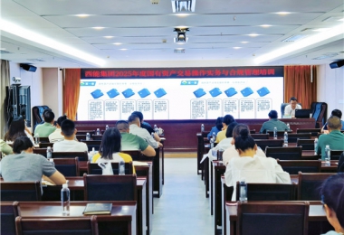 陽光產(chǎn)權(quán)交易所赴西能集團(tuán)開展國有資產(chǎn)交易業(yè)務(wù)培訓(xùn)