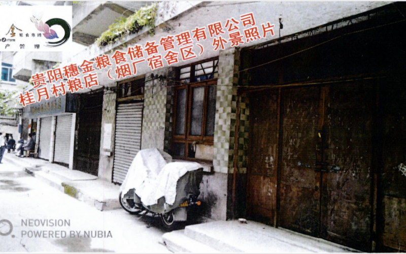 貴陽穗金糧食儲備管理有限公司第一批資產(chǎn)招租（預披露）