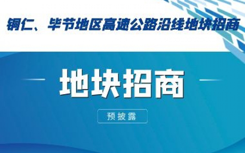 （預披露）銅仁、畢節(jié)地區(qū)高速公路沿線地塊招商